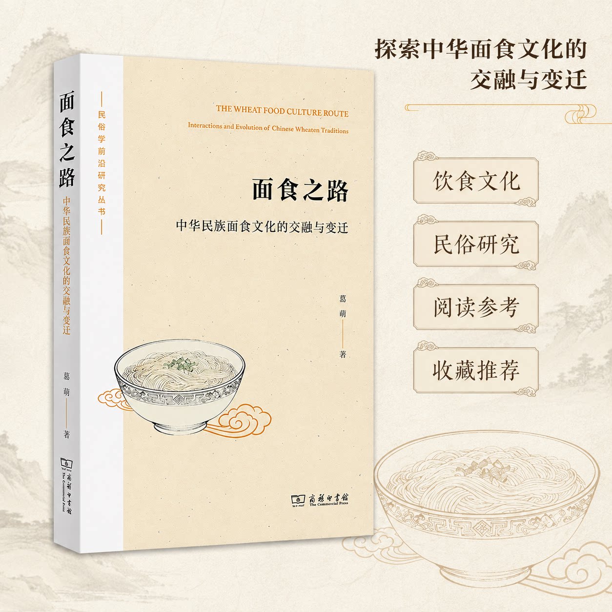 面食之路：中华民族面食文化的交融与变迁 惠萌 著 著 饮食文化书籍经管、励志 新华书店正版图书籍 商务印书馆