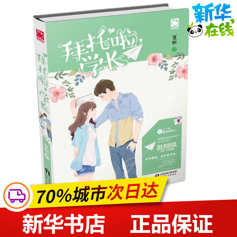 拜托啦,学长 夏桐 著 著作 青春/都市/言情/轻小说文学 新华书店正版图书籍 天津人民出版社