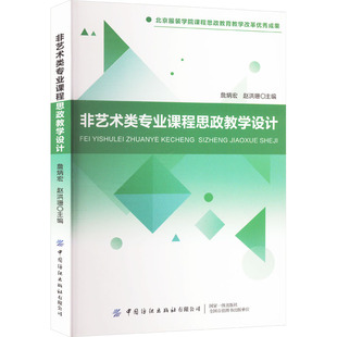 非艺术类专业课程思政教学设计 詹炳宏,赵洪珊 编 育儿其他文教 新华书店正版图书籍 中国纺织出版社有限公司
