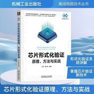 芯片形式化验证原理、方法与实战 王亮,谭永亮 编著 编 电子电路专业科技 新华书店正版图书籍 机械工业出版社