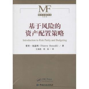 郑坂 资产配置策略 Roncalli 基于风险 译 新华书店正版 蒂里·龙嘉利 励志 法 图书籍 Thierry 金融经管 著；王海燕