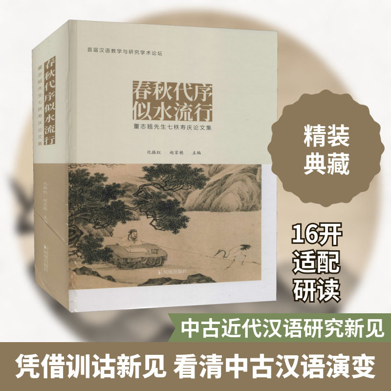 春秋代序 似水流行 董志翘先生七秩寿庆论文集 化振红,赵家栋 编 文学理论/文学评论与研究经管、励志 新华书店正版图书籍