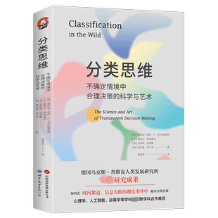 分类思维 不确定情境中合理决策的科学与艺术 (希)康斯坦丁诺斯·V.卡齐科普洛斯 等 著 黄晟昱 译 心理学社科