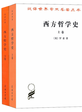 西方哲学史上下卷(英)罗素