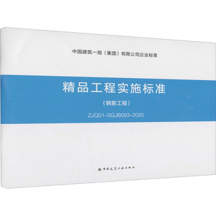 SGJB003 图书籍 新华书店正版 建筑 钢筋工程 ZJQ01 水利 中国建筑工业出版 2020 专业科技 精品工程实施标准 社 新 编