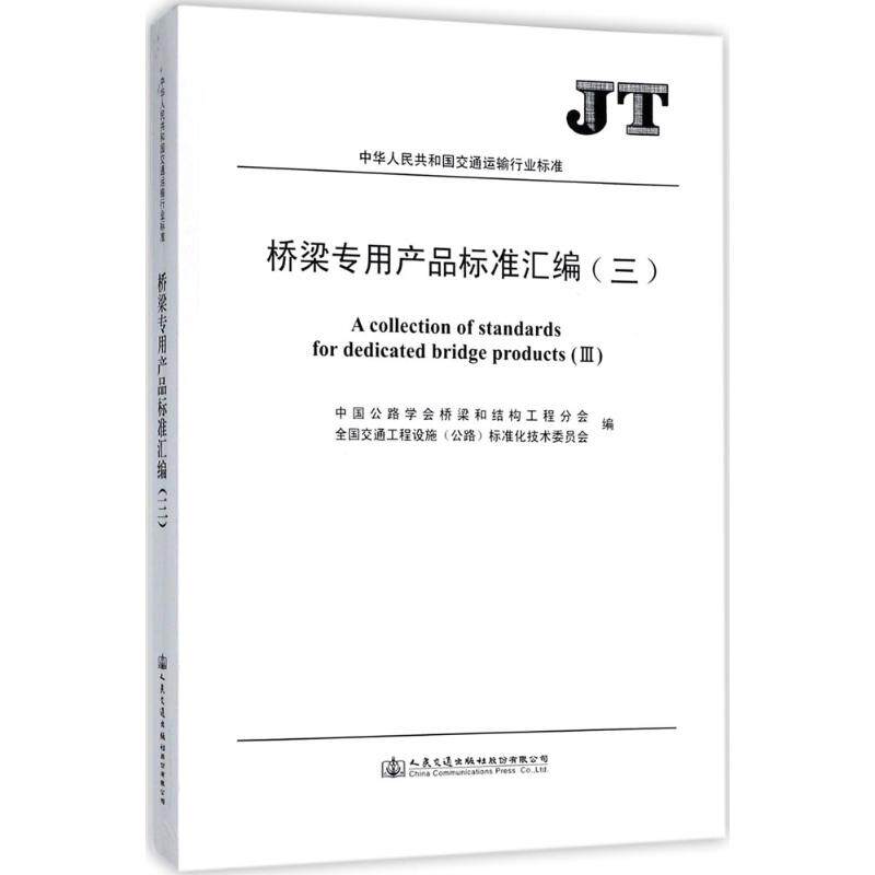 桥梁专用产品标准汇编3 中国公路学会桥梁和结构工程分会,全国交通工程设施(公路)标准化技术委员会 编 著 交通/运输专业科技