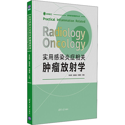 实用感染炎症相关肿瘤放射学 李宏军,陆普选,刘德纯 编 基础医学生活 新华书店正版图书籍 清华大学出版社
