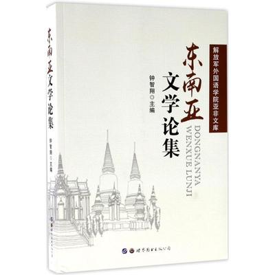 东南亚文学论集 钟智翔 主编 文学理论/文学评论与研究文学 新华书店正版图书籍 世界图书出版公司