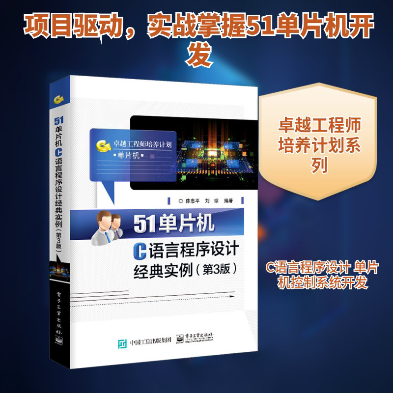 51单片机C语言程序设计经典实例(第3版) 陈忠平,刘琼 编 大学教材专业科技 新华书店正版图书籍 电子工业出版社