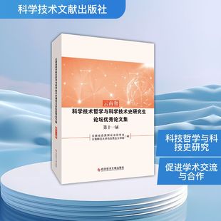 云南省科学技术哲学与科学技术史研究生论坛优秀论文集（第十一届） 云南省自然辩证法研究会,云南师范大学马克思主义学院 编 编