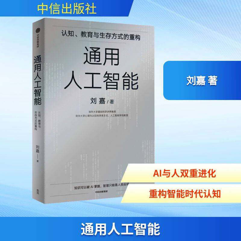 通用人工智能 刘嘉清华基础科学讲席教授 认知、教育与生存方式的重构 AGI重构世界我们该如何重构自己 新华正版图书籍 中信出版社