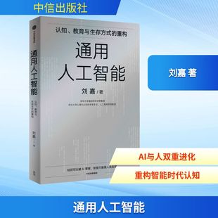 通用人工智能 刘嘉清华基础科学讲席教授 认知、教育与生存方式的重构 AGI重构世界我们该如何重构自己 新华正版图书籍 中信出版社