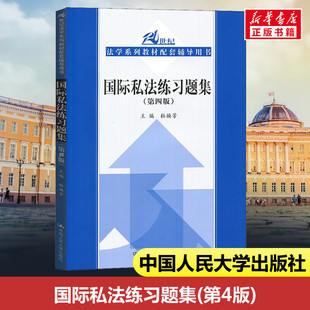 国际私法练习题集(第4版) 杜焕芳 编 大学教材大中专 新华书店正版图书籍 中国人民大学出版社
