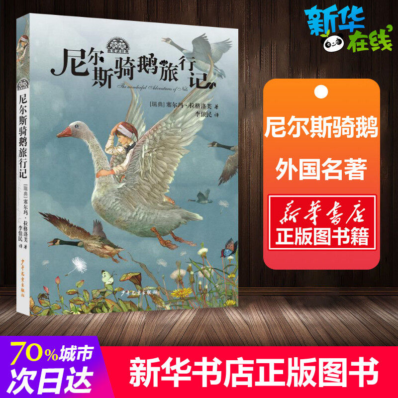 尼尔斯骑鹅旅行记 (瑞典)塞尔玛·拉格洛芙 著 李俍民 译 少儿艺术/手工贴纸书/涂色书少儿 新华书店正版图书籍 少年儿童出版社