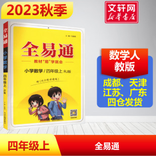 全易通四年级数学上册 人教版 秋开 2023新版 小学课本同步教材解读全解课堂笔记星火小学生辅导书