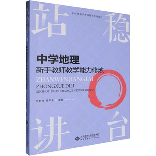 站稳讲台 中学地理新手教师教学能力修炼 李春艳 编 育儿其他文教 新华书店正版图书籍 北京师范大学出版社