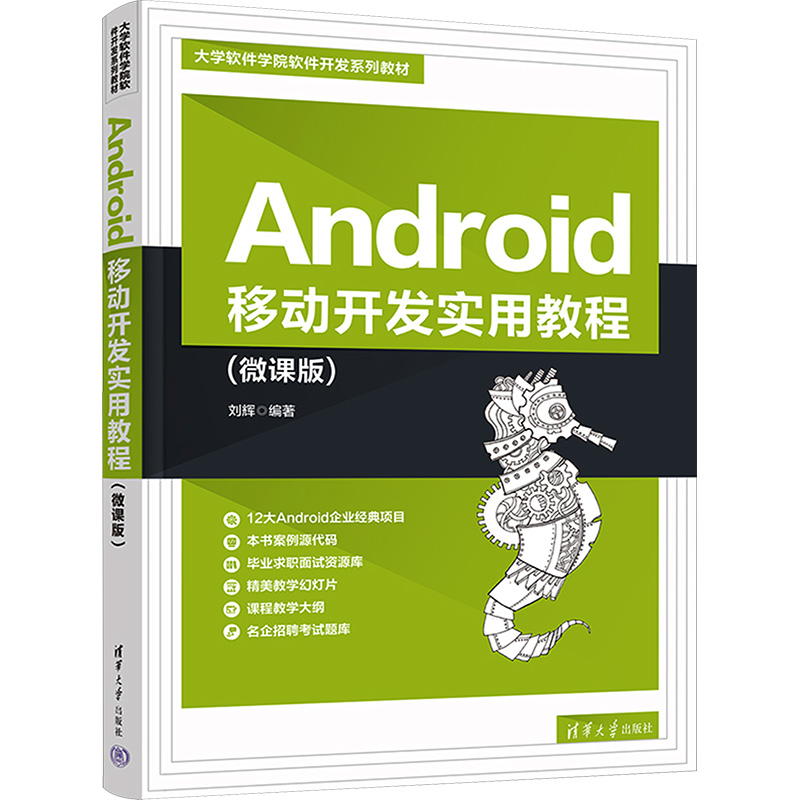 Android移动开发实用教程(微课版) 刘辉 编 大学教材大中专 新华书店正版图书籍 清华大学出版社