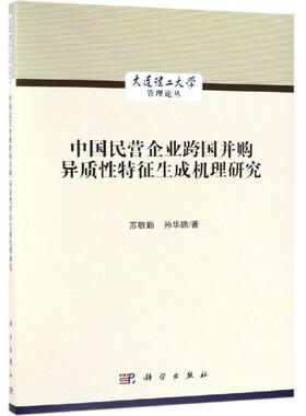 中国民营企业跨国并购异质性特征生成机理研究 苏敬勤, 孙华鹏著 著 管理学理论/MBA经管、励志 新华书店正版图书籍 科学出版社
