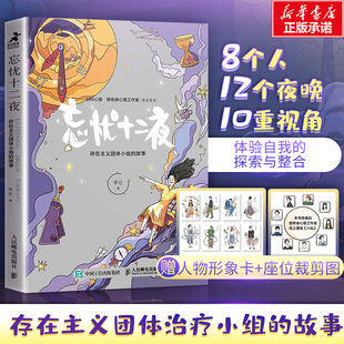 【曾奇峰工作室联合策划】忘忧十二夜  赠人物形象卡+座位裁剪图 存在主义团体小组故事团体治疗心理学书籍塔维斯托克人类关系研究