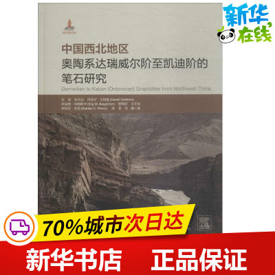 中国西北地区奥陶系达瑞威尔阶至凯迪阶的笔石研究 陈旭 等 著 地理学/自然地理学专业科技 新华书店正版图书籍 浙江大学出版社