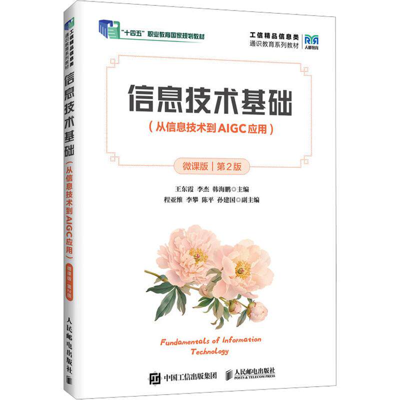 信息技术基础（从信息技术到AIGC应用）（微课版）（第2版） 王东霞,李杰,韩海鹏 主编;程亚维,李攀,陈平,孙建国 副主编 大学教材
