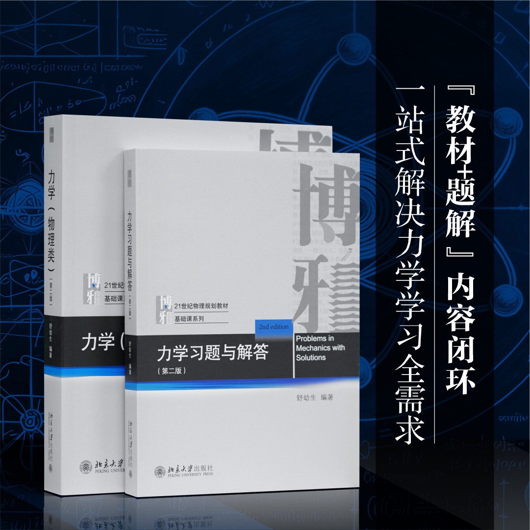 舒幼生力学套装(第二版)(力学(物理类)+力学习题与解答) 舒幼生 编 自由组合套装大中专 新华书店正版图书籍 北京大学出版社