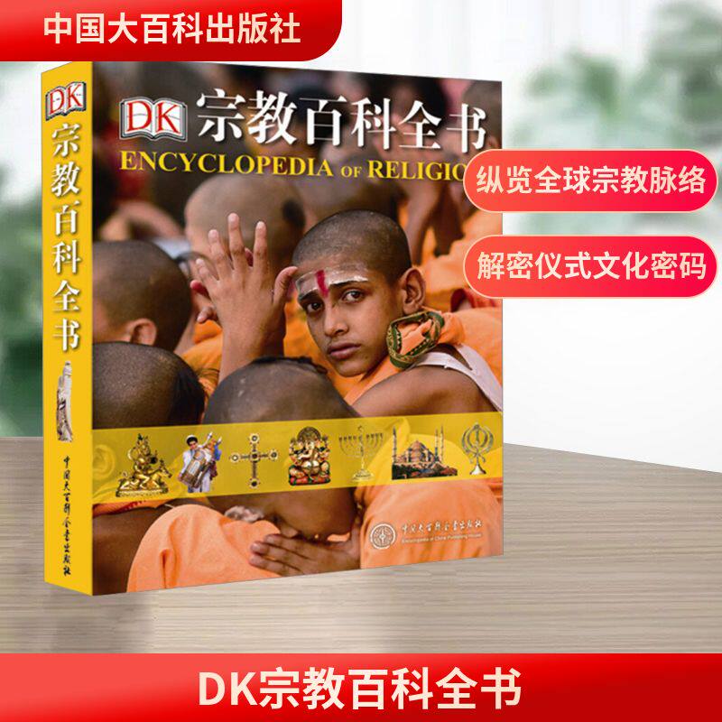 DK宗教百科全书