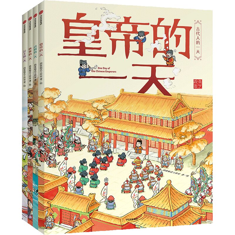 古代人的一天(第一辑) 新版(套装)(全4册) 段张取艺工作室 绘 儿童文学少儿 新华书店正版图书籍 中信出版社