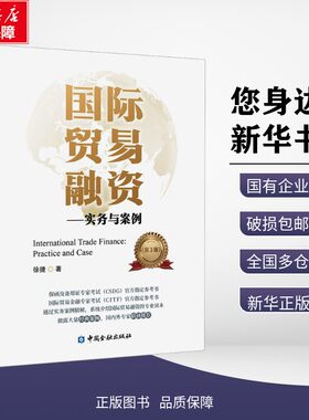 新华正版包邮 国际贸易融资——实务与案例(第3版) 徐捷 著 9787522027388 中国金融出版社有限公司