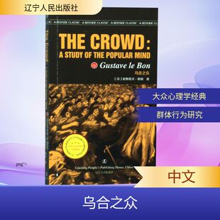 图书籍 社 英语文库 著 双语读物文教 居斯塔夫·勒庞 最经典 法 辽宁人民出版 乌合之众 新华书店正版 英文版