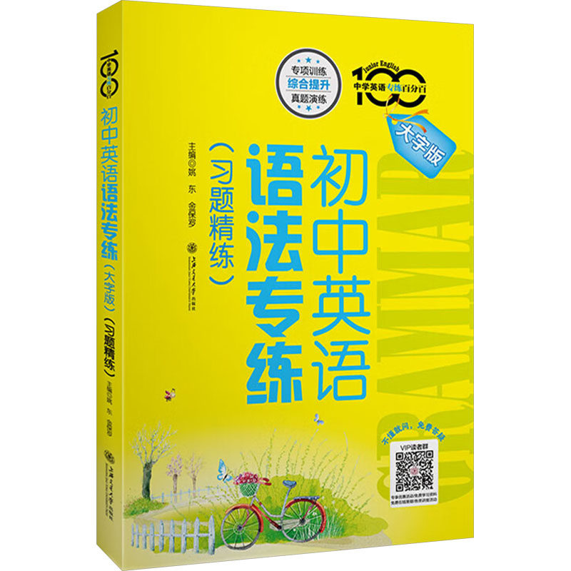初中英语语法专练(习题精练) 大字版 姚东,金保罗 编 中学教辅文教 新华书店正版图书籍 上海交通大学出版社