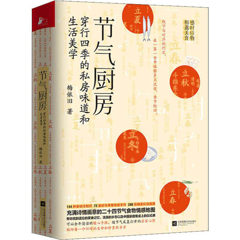 节气厨房 梅依旧 著 菜谱生活 新华书店正版图书籍 江苏文艺出版社使用感如何?