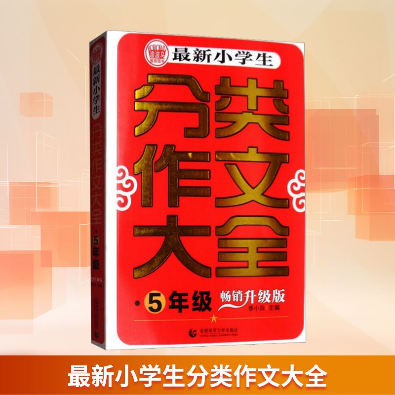 最新小学生分类作文大全 5年级 畅销升级版 季小兵 编 小学教辅文教 新华书店正版图书籍 首都师范大学出版社