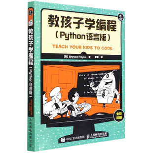 教孩子学编程 Python语言版全彩印刷 少儿编程入门图书青少年Python语言基础入门 python编程入门教程 基础学计算机编程教程