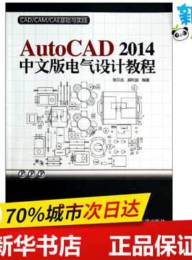 AutoCAD2014中文版电气设计教程 无 著 张云杰 等 编 图形图像/多媒体（新）专业科技 新华书店正版图书籍 清华大学出版社