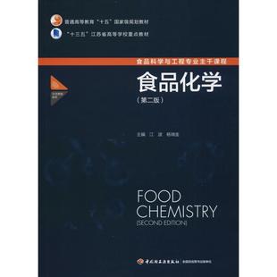 食品化学(第2版) 江波,杨瑞金 著 江波,杨瑞金 编 大学教材大中专 新华书店正版图书籍 中国轻工业出版社