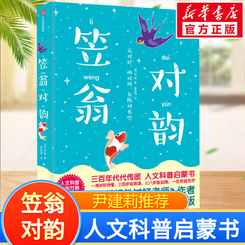 笠翁对韵注音版亲子阅读 作家榜经典名著尹建莉阅读书目 人文科普启蒙儿童国学启蒙读物中小学生三四五六七八九年级课外书阅读属于什么档次？