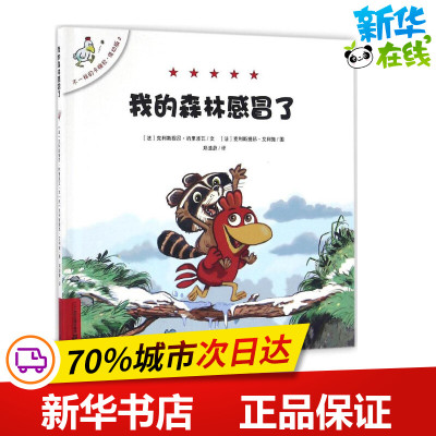 不一样的卡梅拉:低幼版;2•我的森林感冒了
