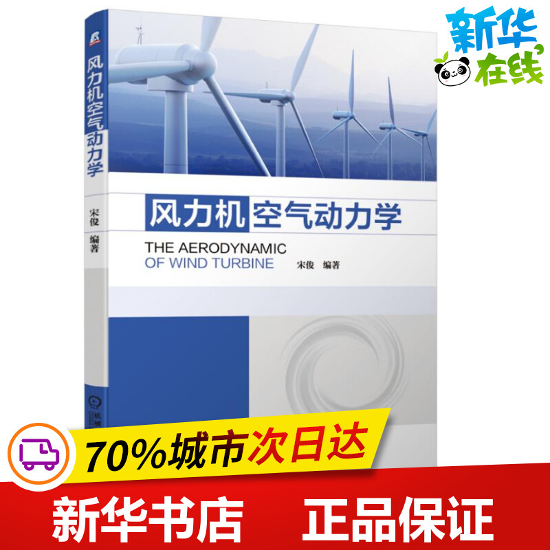 风力机空气动力学 宋俊 著 能源与动力工程专业科技 新华书店正版图书籍 机械工业出版社 书籍/杂志/报纸 能源与动力工程 原图主图