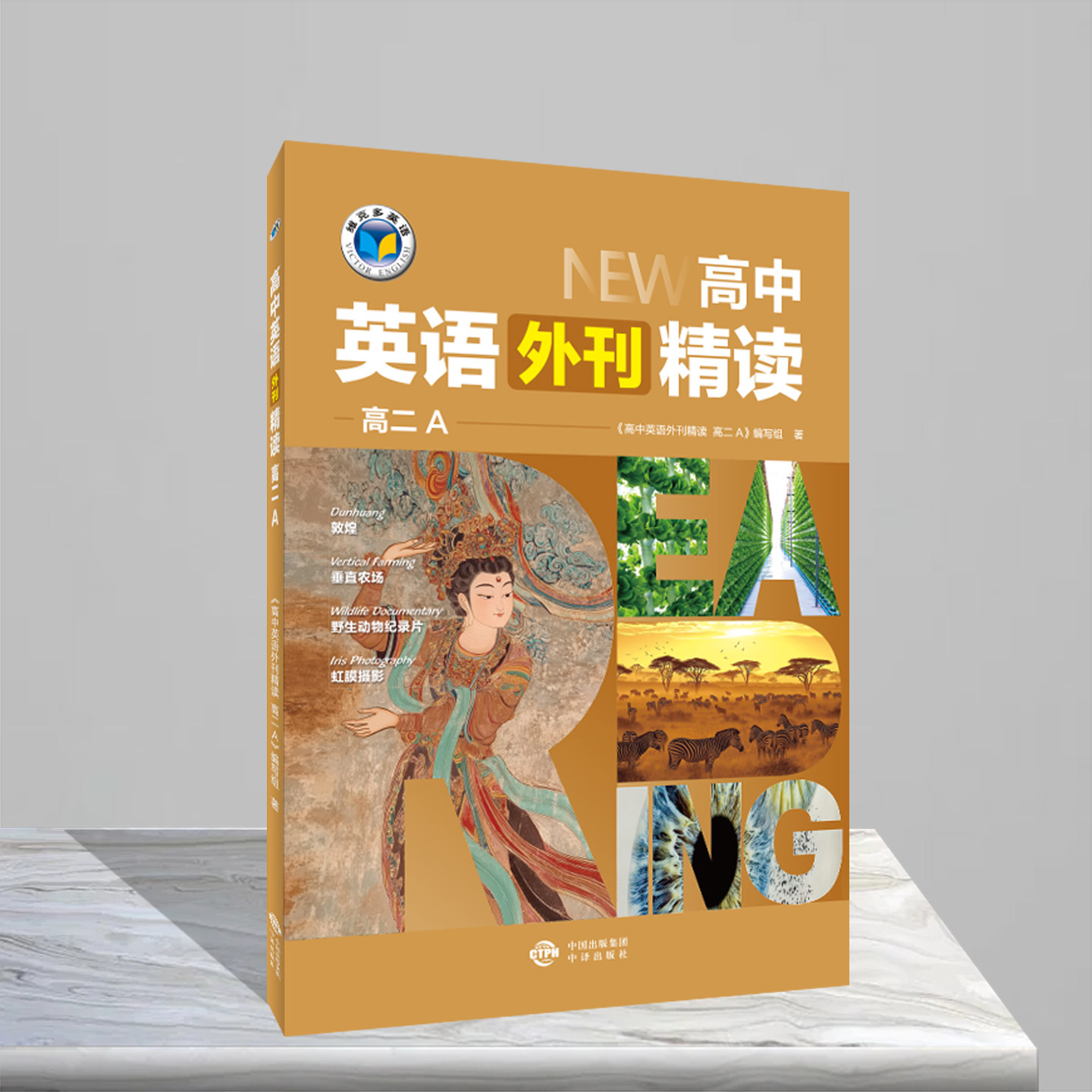 维克多.高中阅读外刊系列.高中英语外刊精读高二A 《高中英语外刊精读高二A》编写组 著 中学教辅文教 新华书店正版图书籍图片