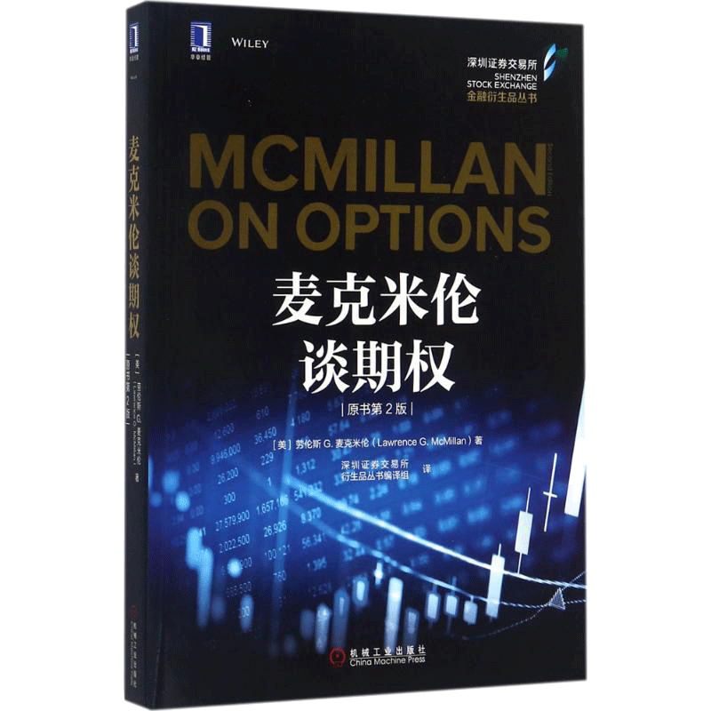 麦克米伦谈期权(原书第2版)原书第2版 (美)劳伦斯 G.麦克米伦(Lawrence G.McMillan) 著;深圳证券交易所衍生品丛书编译组 译 著