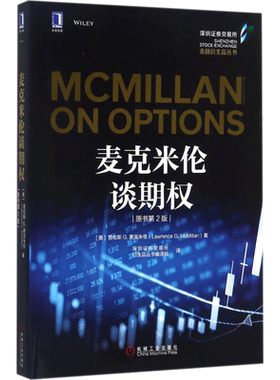 麦克米伦谈期权(原书第2版)原书第2版 (美)劳伦斯 G.麦克米伦(Lawrence G.McMillan) 著;深圳证券交易所衍生品丛书编译组 译 著