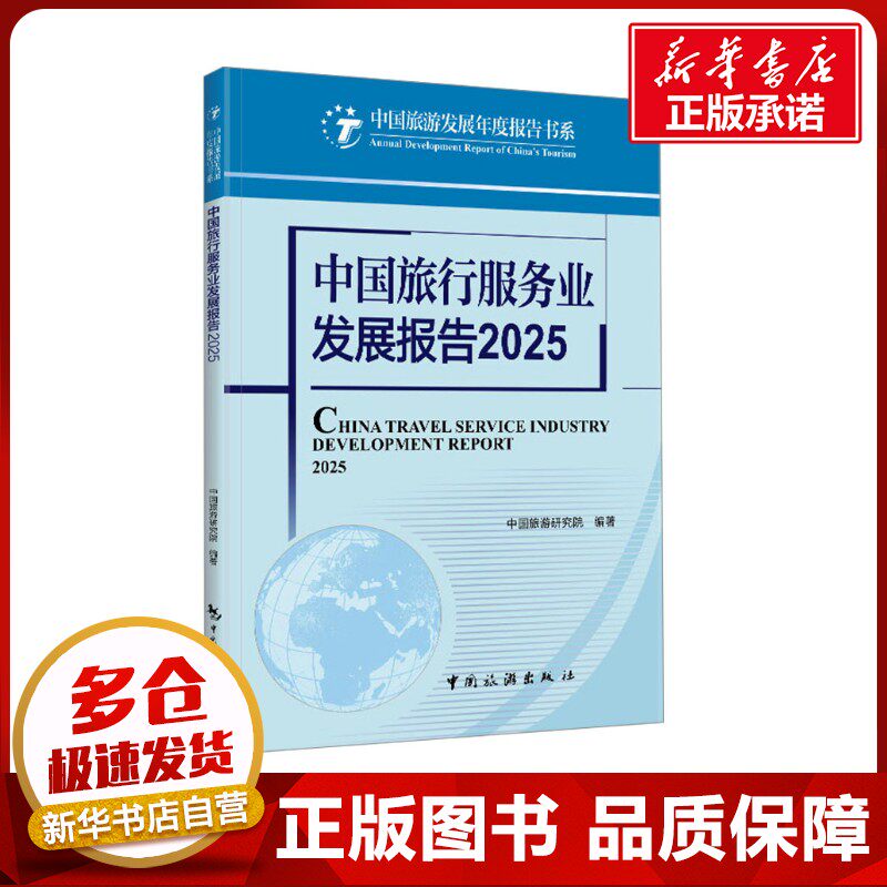 中国旅行服务业发展报告 2025 中国旅游研究院 编 金融投资社科 新华书店正版图书籍 中国旅游出版社
