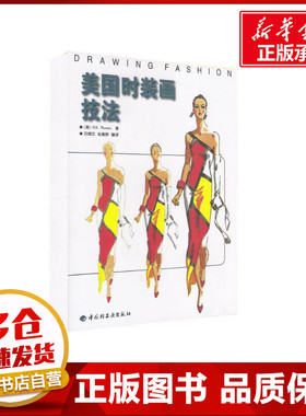美国时装画技法 BILL THAMES 著 白湘文 译 轻工业/手工业大中专 新华书店正版图书籍 中国轻工业出版社