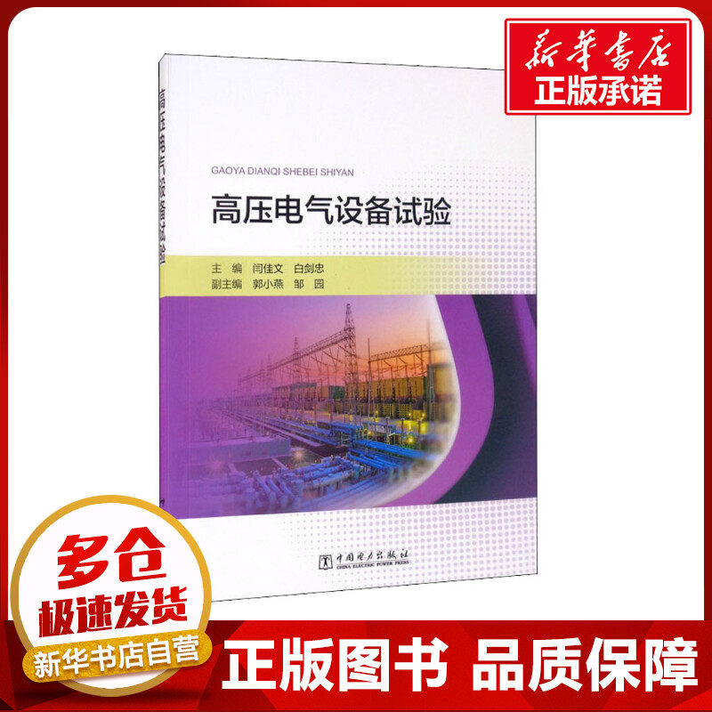 高压电气设备试验 闫佳文,白剑忠 编 能源与动力工程专业科技 新华书店正版图书籍 中国电力出版社怎么看?
