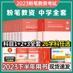 粉笔教资考试资料中学2023教师证资格用书教师资格教材预初中数学高中语文英语美术音乐体育物理化学政治生物历史地理信息技术