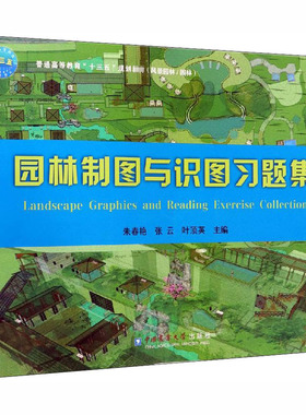 园林制图与识图习题集 朱春艳,张云,叶顶英 编 全国一级建造师考试大中专 新华书店正版图书籍 中国农业大学出版社有限公司