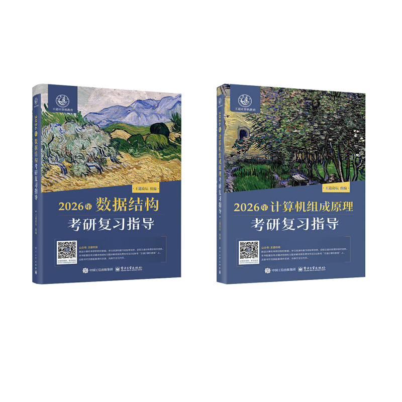 2026年计算机组成原理+数据结构考研复习指导 王道论坛 编 著 考研(新)专业科技 新华书店正版图书籍 电子工业出版社