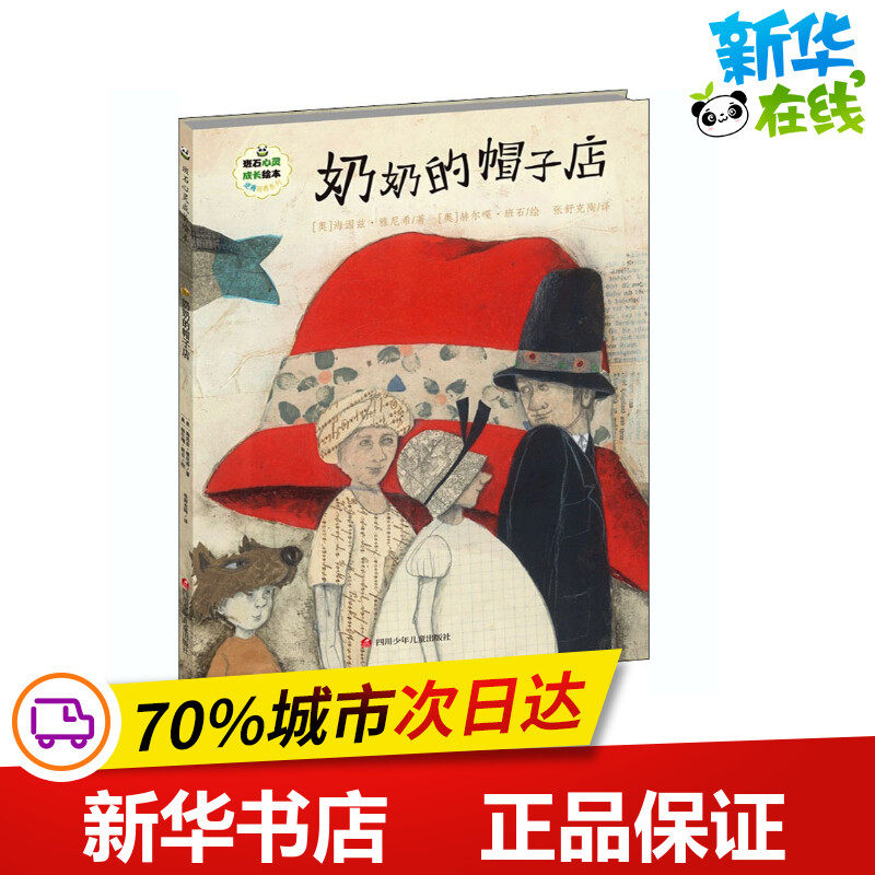 奶奶的帽子店 (奥)海因兹·雅尼希 著 张舒克陶 译 (奥)赫尔嘎·班石