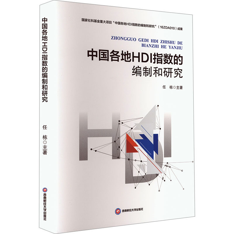 中国各地HDI指数的编制和研究 任栋 著 金融经管、励志 新华书店正版图书籍 西南财经大学出版社